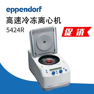 德國艾本德(Eppendorf)Centrifuge5424R 高速冷凍離心機